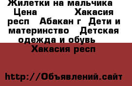 Жилетки на мальчика › Цена ­ 1 400 - Хакасия респ., Абакан г. Дети и материнство » Детская одежда и обувь   . Хакасия респ.